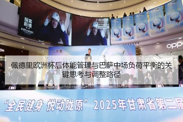 佩德里欧洲杯后体能管理与巴萨中场负荷平衡的关键思考与调整路径