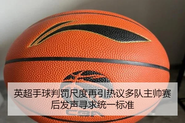 英超手球判罚尺度再引热议多队主帅赛后发声寻求统一标准
